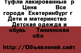 Туфли лакированные, р.25 › Цена ­ 150 - Все города, Екатеринбург г. Дети и материнство » Детская одежда и обувь   . Тюменская обл.